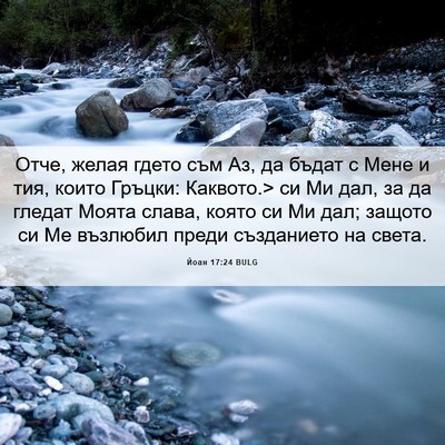 Picture 06 - Йоан 17:24 BULG - Отче, желая гдето съм Аз, да - Bible Verse Picture