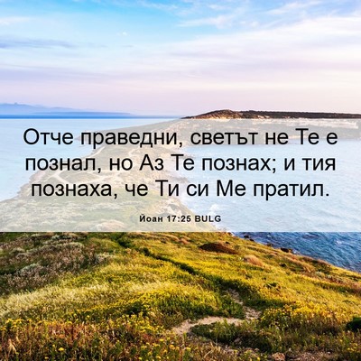 Picture 06 - Йоан 17:25 BULG - Отче праведни, светът не Те - Bible Verse Picture