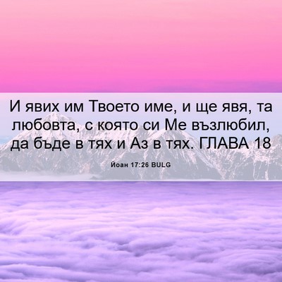 Picture 06 - Йоан 17:26 BULG - И явих им Твоето име, и ще - Bible Verse Picture