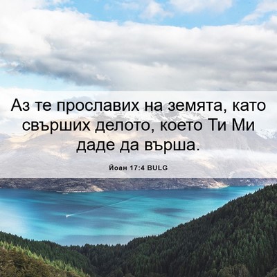 Picture 06 - Йоан 17:4 BULG - Аз те прославих на земята, - Bible Verse Picture