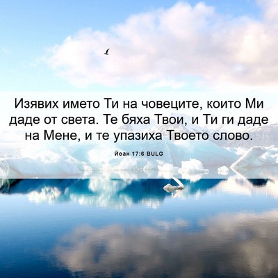 Picture 06 - Йоан 17:6 BULG - Изявих името Ти на - Bible Verse Picture