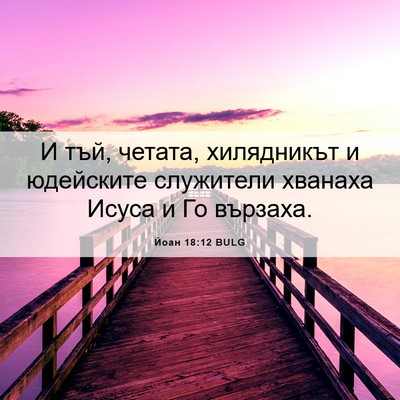 Picture 06 - Йоан 18:12 BULG - И тъй, четата, хилядникът и - Bible Verse Picture