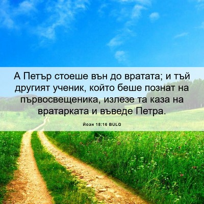 Picture 06 - Йоан 18:16 BULG - А Петър стоеше вън до - Bible Verse Picture