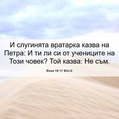 Picture 06 - Йоан 18:17 BULG - И слугинята вратарка казва - Bible Verse Picture