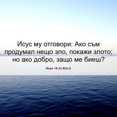 Picture 06 - Йоан 18:23 BULG - Исус му отговори: Ако съм - Bible Verse Picture