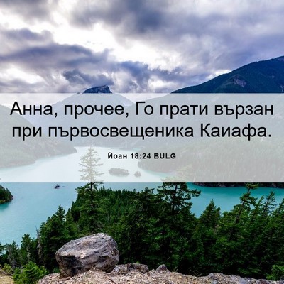 Picture 06 - Йоан 18:24 BULG - Анна, прочее, Го прати - Bible Verse Picture
