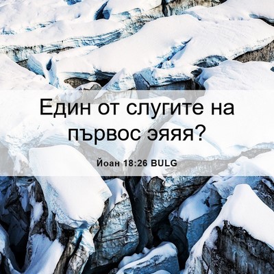 Picture 06 - Йоан 18:26 BULG - Един от слугите на първос - Bible Verse Picture