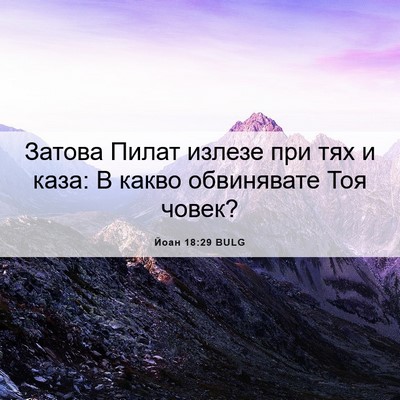 Picture 06 - Йоан 18:29 BULG - Затова Пилат излезе при - Bible Verse Picture