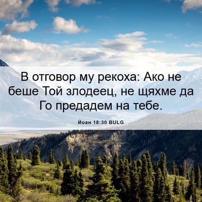 Picture 06 - Йоан 18:30 BULG - В отговор му рекоха: Ако не - Bible Verse Picture
