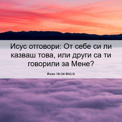 Picture 06 - Йоан 18:34 BULG - Исус отговори: От себе си - Bible Verse Picture
