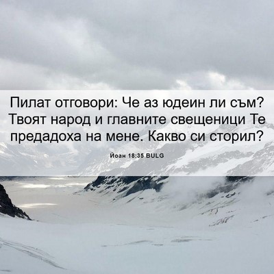 Picture 06 - Йоан 18:35 BULG - Пилат отговори: Че аз юдеин - Bible Verse Picture
