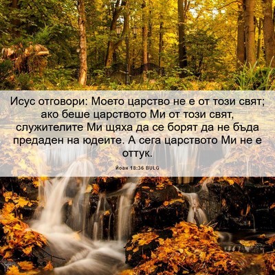 Picture 06 - Йоан 18:36 BULG - Исус отговори: Моето - Bible Verse Picture