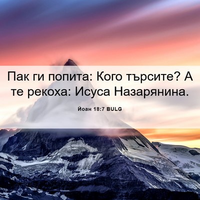 Picture 06 - Йоан 18:7 BULG - Пак ги попита: Кого - Bible Verse Picture