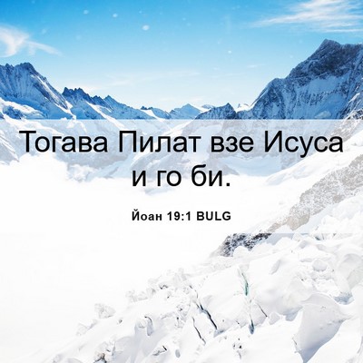 Picture 06 - Йоан 19:1 BULG - Тогава Пилат взе Исуса и го - Bible Verse Picture