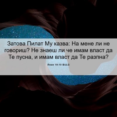 Picture 06 - Йоан 19:10 BULG - Затова Пилат Му казва: На - Bible Verse Picture