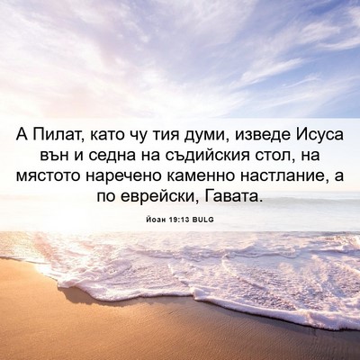 Picture 06 - Йоан 19:13 BULG - А Пилат, като чу тия думи, - Bible Verse Picture