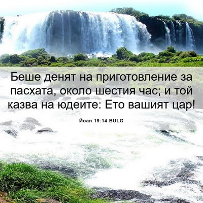 Picture 06 - Йоан 19:14 BULG - Беше денят на - Bible Verse Picture
