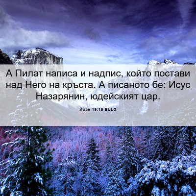 Picture 06 - Йоан 19:19 BULG - А Пилат написа и надпис, - Bible Verse Picture
