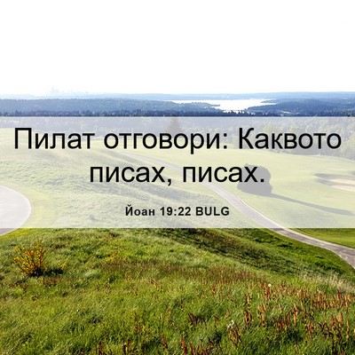 Picture 06 - Йоан 19:22 BULG - Пилат отговори: Каквото - Bible Verse Picture