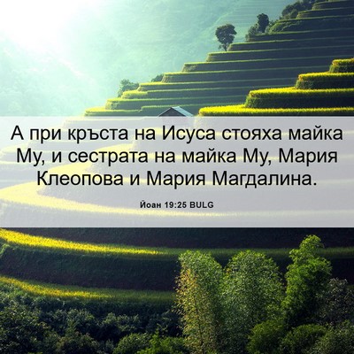 Picture 06 - Йоан 19:25 BULG - А при кръста на Исуса - Bible Verse Picture
