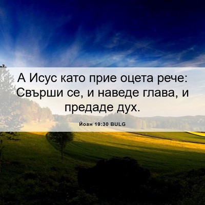 Picture 06 - Йоан 19:30 BULG - А Исус като прие оцета - Bible Verse Picture