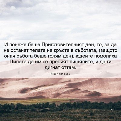 Picture 06 - Йоан 19:31 BULG - И понеже беше - Bible Verse Picture