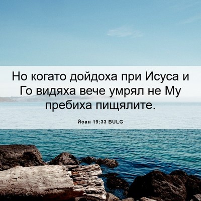 Picture 06 - Йоан 19:33 BULG - Но когато дойдоха при - Bible Verse Picture