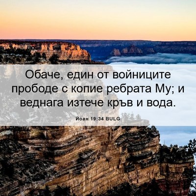 Picture 06 - Йоан 19:34 BULG - Обаче, един от войниците - Bible Verse Picture