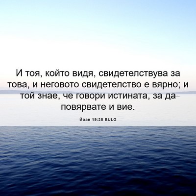 Picture 06 - Йоан 19:35 BULG - И тоя, който видя, - Bible Verse Picture