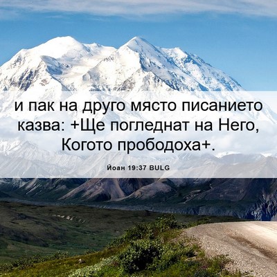 Picture 06 - Йоан 19:37 BULG - и пак на друго място - Bible Verse Picture