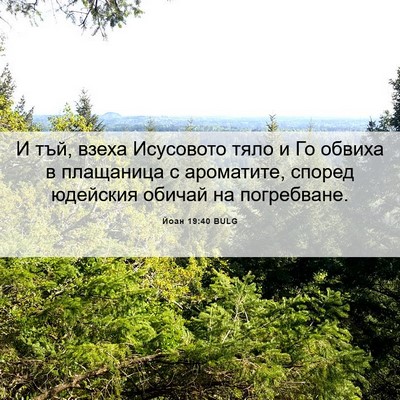 Picture 06 - Йоан 19:40 BULG - И тъй, взеха Исусовото тяло - Bible Verse Picture