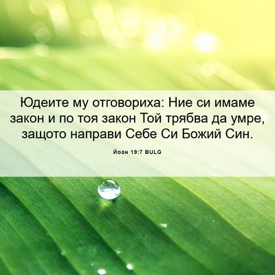 Picture 06 - Йоан 19:7 BULG - Юдеите му отговориха: Ние - Bible Verse Picture