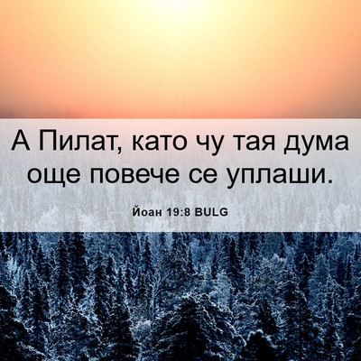 Picture 06 - Йоан 19:8 BULG - А Пилат, като чу тая дума - Bible Verse Picture