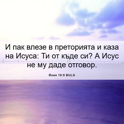 Picture 06 - Йоан 19:9 BULG - И пак влезе в преторията и - Bible Verse Picture