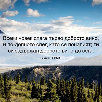 Picture 06 - Йоан 2:10 BULG - Всеки човек слага първо - Bible Verse Picture