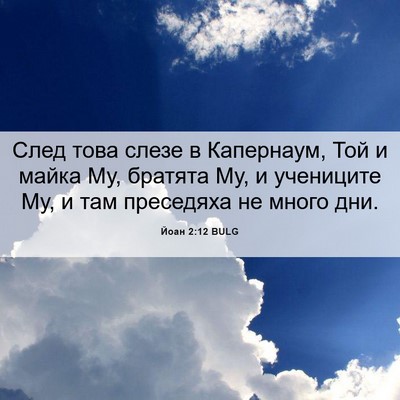 Picture 06 - Йоан 2:12 BULG - След това слезе в - Bible Verse Picture