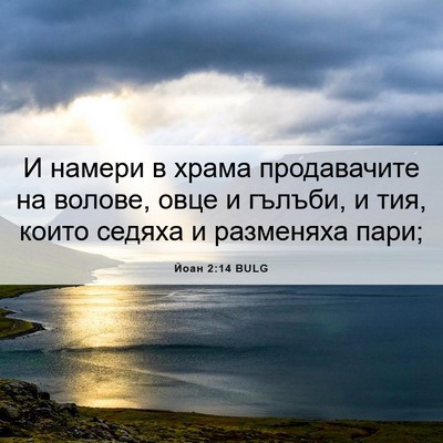 Picture 06 - Йоан 2:14 BULG - И намери в храма - Bible Verse Picture