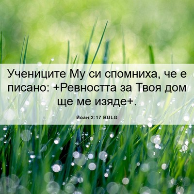 Picture 06 - Йоан 2:17 BULG - Учениците Му си спомниха, - Bible Verse Picture
