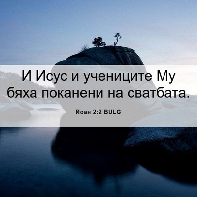 Picture 06 - Йоан 2:2 BULG - И Исус и учениците Му бяха - Bible Verse Picture