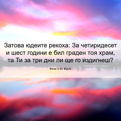 Picture 06 - Йоан 2:20 BULG - Затова юдеите рекоха: За - Bible Verse Picture