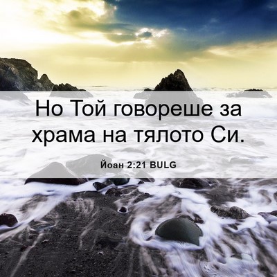 Picture 06 - Йоан 2:21 BULG - Но Той говореше за храма на - Bible Verse Picture
