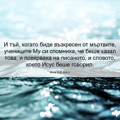 Picture 06 - Йоан 2:22 BULG - И тъй, когато биде - Bible Verse Picture