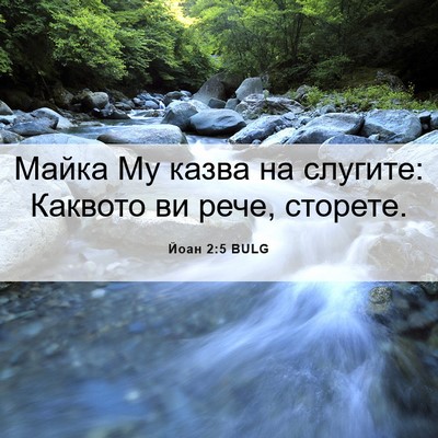 Picture 06 - Йоан 2:5 BULG - Майка Му казва на слугите: - Bible Verse Picture