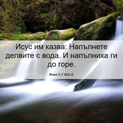 Picture 06 - Йоан 2:7 BULG - Исус им казва: Напълнете - Bible Verse Picture