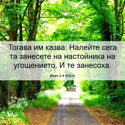 Picture 06 - Йоан 2:8 BULG - Тогава им казва: Налейте - Bible Verse Picture