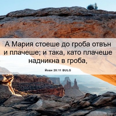 Picture 06 - Йоан 20:11 BULG - А Мария стоеше до гроба - Bible Verse Picture