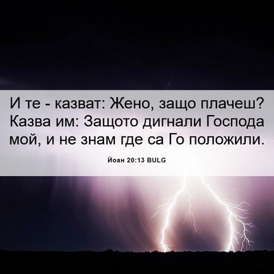 Picture 06 - Йоан 20:13 BULG - И те - казват: Жено, защо - Bible Verse Picture