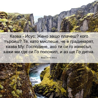Picture 06 - Йоан 20:15 BULG - Казва - Исус: Жено защо - Bible Verse Picture