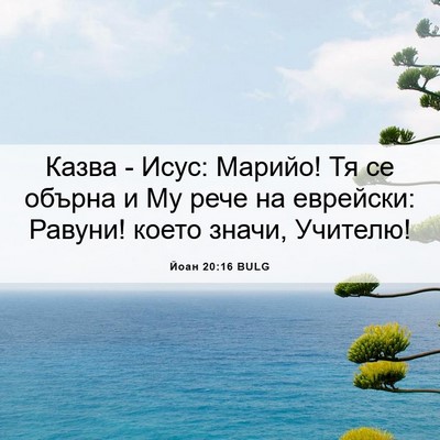 Picture 06 - Йоан 20:16 BULG - Казва - Исус: Марийо! Тя се - Bible Verse Picture