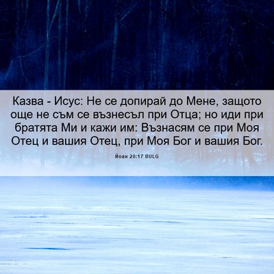 Picture 06 - Йоан 20:17 BULG - Казва - Исус: Не се допирай - Bible Verse Picture